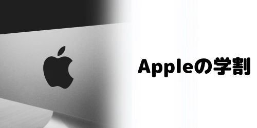 アップルストア(Apple公式)にiPhoneの学割はない?