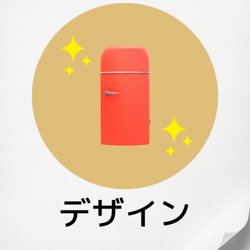 10.デザイン:おしゃれな冷蔵庫も多数登場