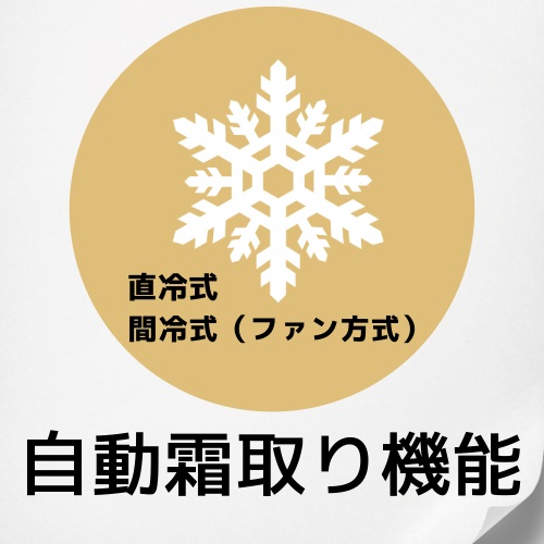 6.自動霜取り機能:200L以下の冷蔵庫では確認が必要