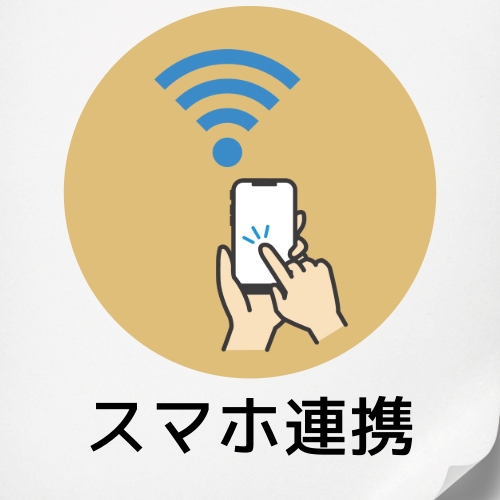 8.スマホ連携機能