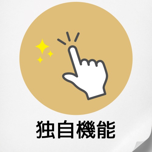 9.メーカー独自機能