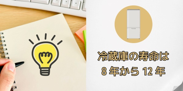 冷蔵庫の買い替え時期や目安は?