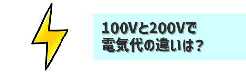 Q6.200Vのエアコンは100Vよりも電気代が高い?