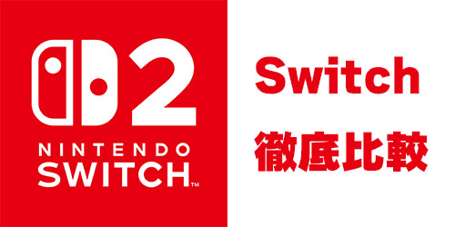 Switchと徹底比較