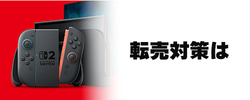 転売対策は?