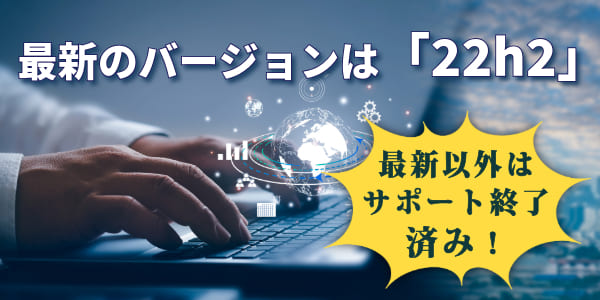 Windows10の最新バージョン以外はサポート終了済み!