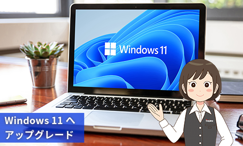 Windows 11へのアップグレードが一番おすすめ!