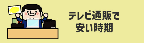 テレビ通販でエアコンの安い時期は?