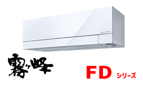 霧ヶ峰(FDシリーズ)