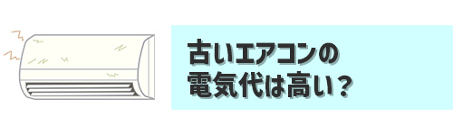 Q5.古いエアコンはなぜ電気代が高いといわれる?