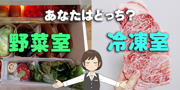 冷凍室・野菜室の位置:良く使う方を真ん中に