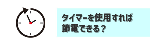 Q7.エアコンの電気代を下げるならタイマー機能を使うべき?