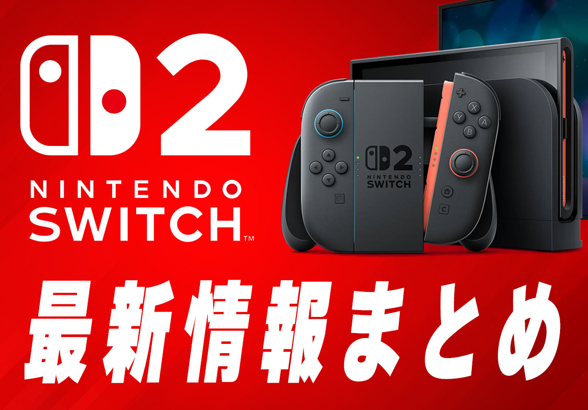 【速報】Switch 2 最新情報!