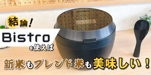 「Bistro炊飯器」新米もブレンド米も美味しい?