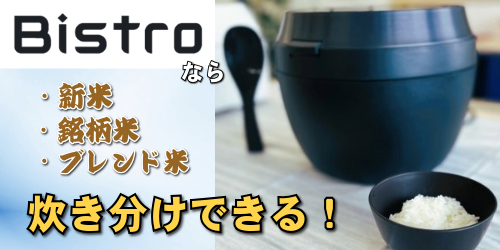 「Bistro炊飯器」新米古米の炊き分けを実感!
