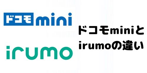 小容量の新プラン「ドコモ mini」と旧プラン「irumo(イルモ)」の違い