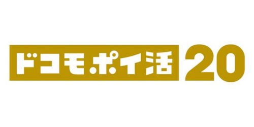ドコモ ポイ活 20|dポイント×中容量プラン