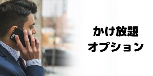 新料金プランの通話かけ放題オプションは?