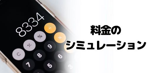 新料金プランのシミュレーション・見直し方法は?