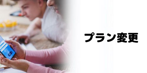 料金プランを見直したい場合のプラン変更方法は?