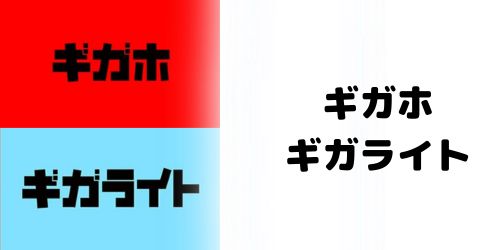 「ギガホ」と「ギガライト」はいつ終了した?