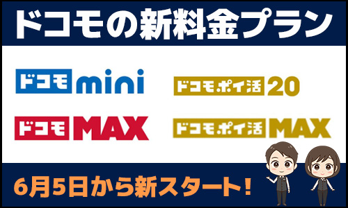 ドコモの新料金プランはいつから開始?