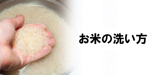 お米の洗い方を工夫する