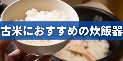 古米が美味しく炊ける炊飯器のおすすめは?