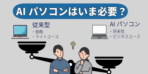 AIパソコンはいま必要?