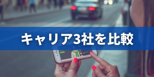 au・ドコモ・ソフトバンクの使い放題プランを比較