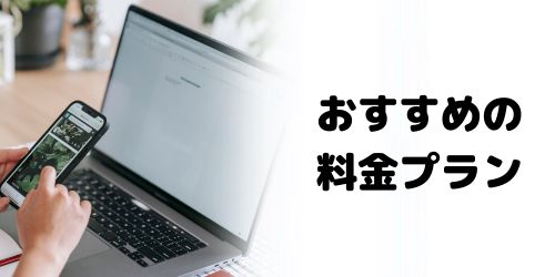 auの料金プランはどれがいい？