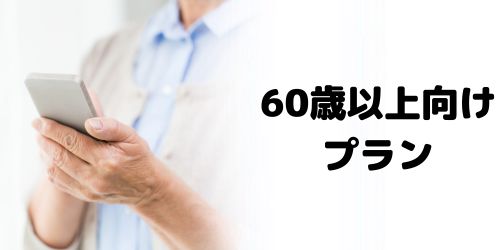 60歳以上におすすめのスマホデビュープランはある？