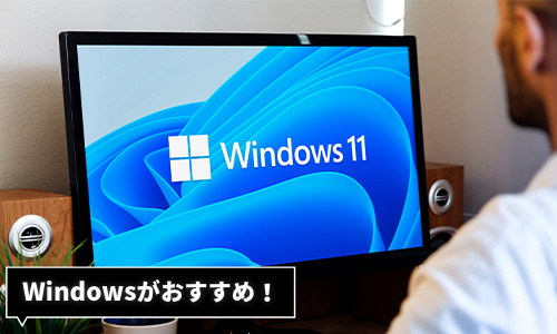 AIパソコンのOSはWindowsがおすすめ!