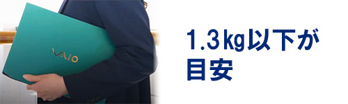 重量:持ち運ぶなら1.3㎏以下を目安に
