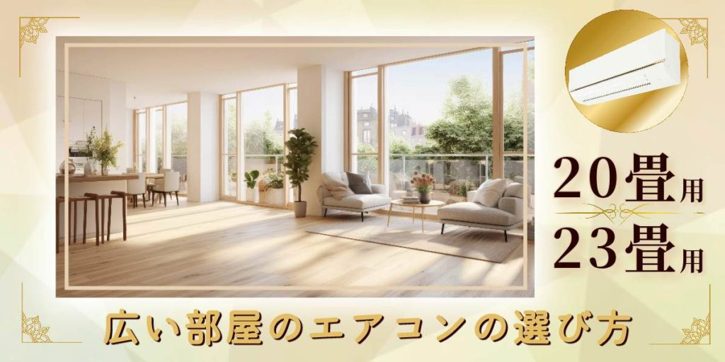 広い部屋のエアコンの選び方