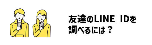 LINE IDとは?