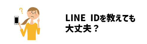 LINE IDとは?