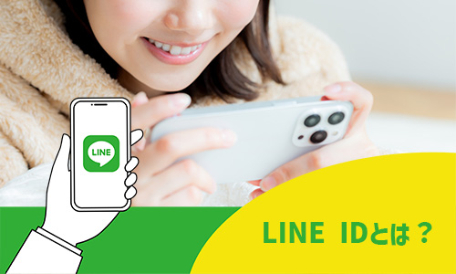 LINE IDとは?