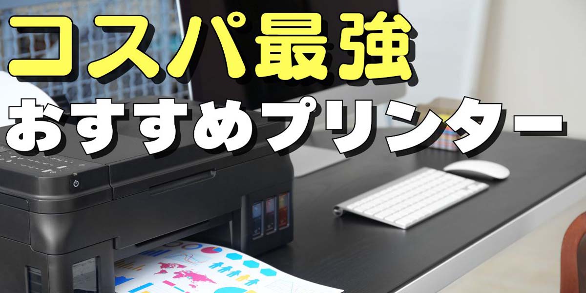 【2025年最新】コスパ最強の家庭用プリンターおすすめ15選!失敗しない選び方も解説