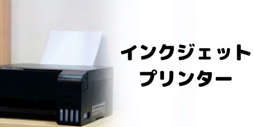 インクジェットプリンター|写真や年賀状の印刷におすすめ