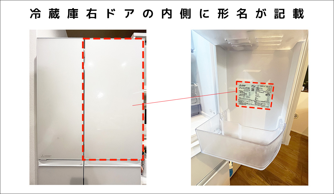 三菱冷蔵庫形名・製造番号(数字6桁)の調べ方01