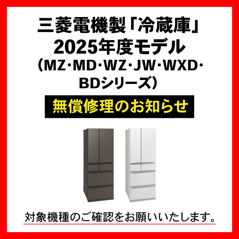 三菱電機製「冷蔵庫」2025年モデル(MZ・MD・WZ・JW・WXD・BDシリーズ)の無償修理のお知らせ(スマホ)