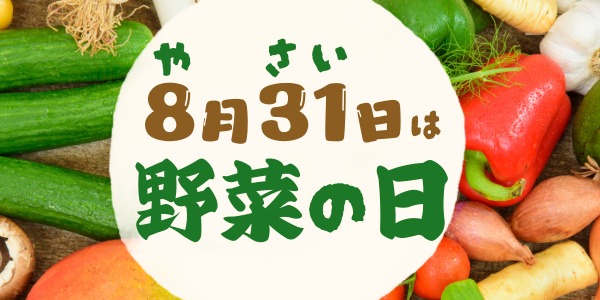 野菜の日とは?いつ?