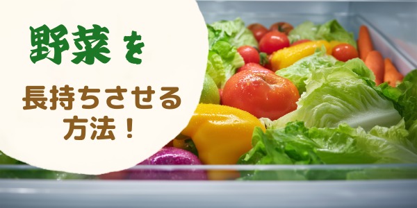 野菜を長持ちさせる方法!