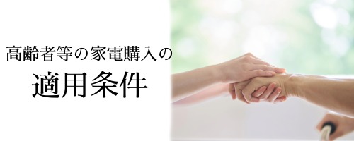 高齢者等の家電購入の適用条件