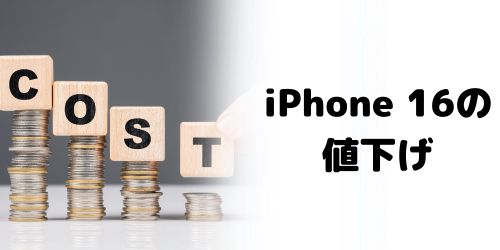 iPhone 17が出たらiPhone 16は値下げされる?安くなる時期は?