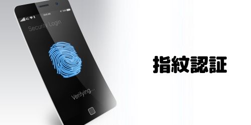 指紋認証(Touch ID)に対応している?
