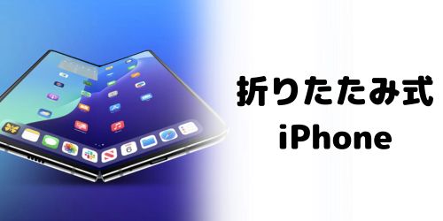 折りたたみ式iPhoneも発売される?