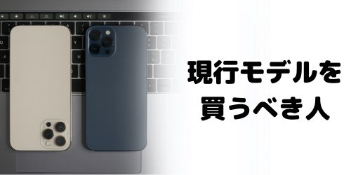 現行モデルを買うべき人