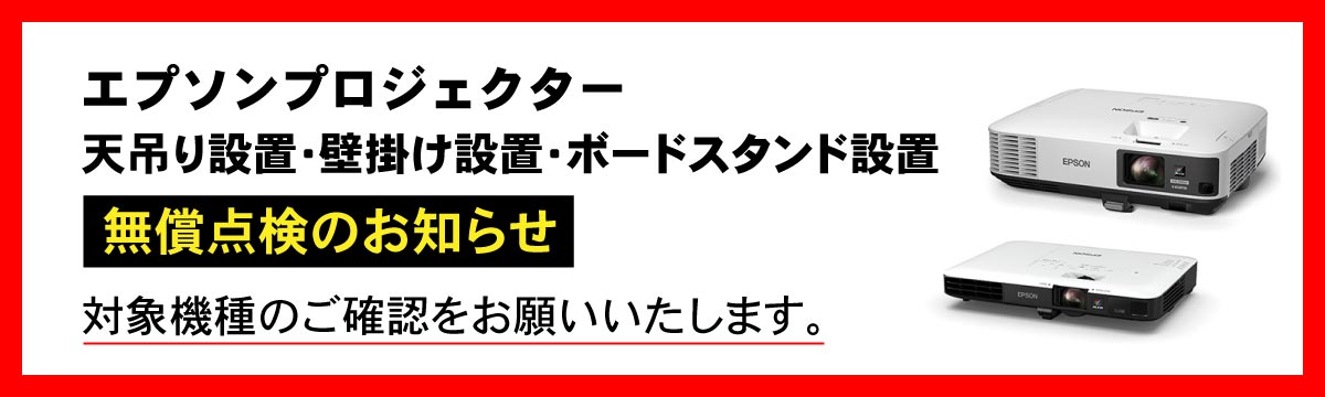 エプソンプロジェクター無償点検のお知らせ(PC)